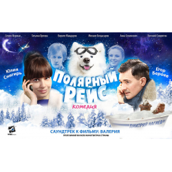 Отзыв о Фильм "Полярный рейс" (2013)