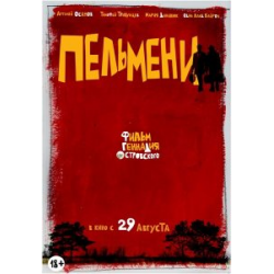 Отзыв о Фильм "Пельмени" (2013)