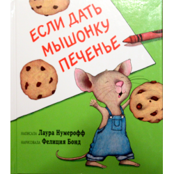 Отзыв о Книга "Если дать мышонку печенье" - Лаура Нумерофф