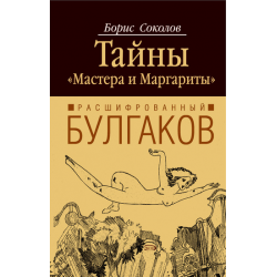 Отзыв о Книга "Расшифрованный Булгаков. Тайны "Мастера и Маргариты"" - Борис Соколов