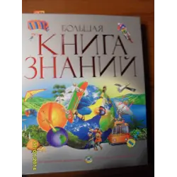 Отзыв о Книга "Большая книга знаний" - издательство Махаон