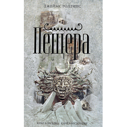 Отзыв о Книга "Пещера" - Джеймс Роллинс