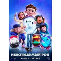 Отзыв о Мультфильм "Неисправимый Рон" (2021)