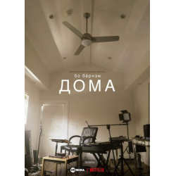 Отзыв о Фильм "Бо Бернэм: Дома" (2021)