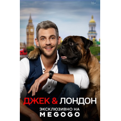 Отзыв о Сериал "Джек и Лондон" (2021)