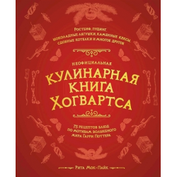 Отзыв о Книга "Кулинарная книга Хогвартса" - Рита Мок-Пайк