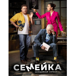 Отзыв о Сериал "Семейка" (2022)