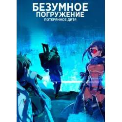 Отзыв о Аниме-сериал "Безумное погружение: Потерянное дитя" (2021)