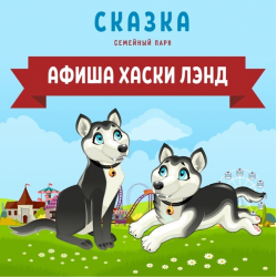 Отзыв о Хаски-лэнд парк "Сказка" (Россия, Москва)