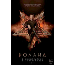 Отзыв о Фильм "Воланд" (2022)