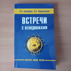 Отзыв о Книга "Встречи с невидимками" - Л. А. Секлитова, Л. Л. Стрельникова