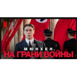 Отзыв о Фильм "Мюнхен. На пороге войны" (2021)