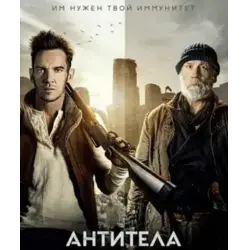 Отзыв о Фильм "Антитела" (2021)