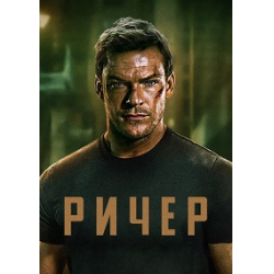 Отзыв о Сериал "Джек Ричер" (2022)