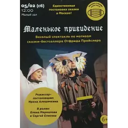 Отзыв о Детский спектакль "Маленькое привидение" (Россия, Москва)