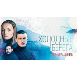 Отзыв о Сериал "Холодные берега. Возвращение" (2022)