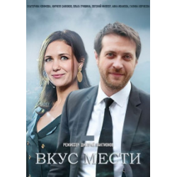 Отзыв о Сериал "Вкус мести" (2022)