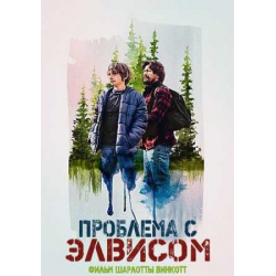 Отзыв о Фильм "Проблема с Элвисом" (2022)