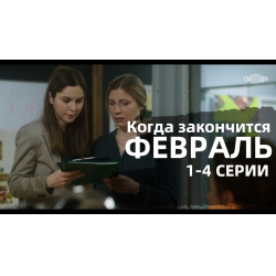 Отзыв о Сериал "Когда закончится февраль" (2022)