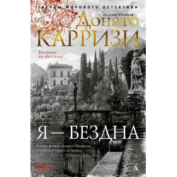 Отзыв о Книга "Я - бездна" - Донато Карризи