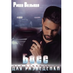 Отзыв о Книга "Босс для разведенки" - Риша Вольная