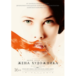 Отзыв о Фильм "Жена Художника" (2012)