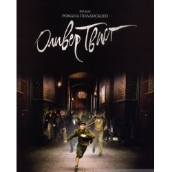 Отзыв о Фильм "Оливер Твист" (2005)