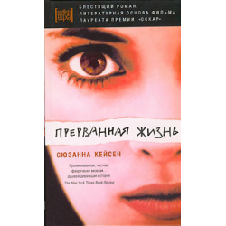 Отзыв о Книга "Прерванная жизнь" - Сюзанна Кейсен