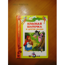 Отзыв о Книга "Красная шапочка и другие сказки" - издательство Росмэн