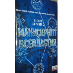 Отзыв о Книга "Манускрипт всевластия" - Дебора Харкнесс