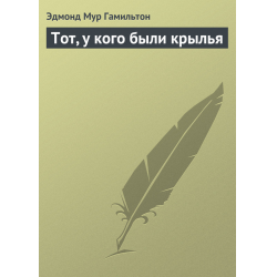 Отзыв о Книга "Тот, у кого были крылья" - Эдмонд Гамильтон