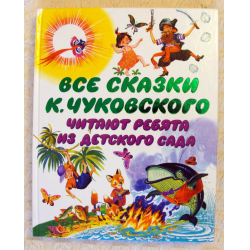 Отзыв о Книга "Все сказки К.Чуковского. Читают ребята из детского сада" - издательство АСТ