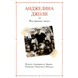 Отзыв о Книга "Мои путевые записи" - Анджелина Джоли