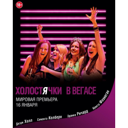 Отзыв о Фильм "Холостячки в Вегасе" (2013)