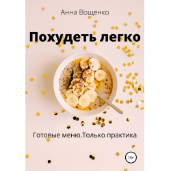 Отзыв о Книга "Похудеть легко" - Анна Вощенко