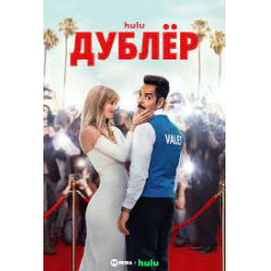 Отзыв о Фильм "Дублер" (2022)