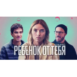 Отзыв о Сериал "Ребенок от тебя" (2022)