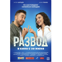 Отзыв о Фильм "Развод. Фильм первый" (2022)