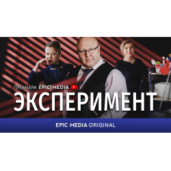 Отзыв о Сериал "Эксперимент" (2022)