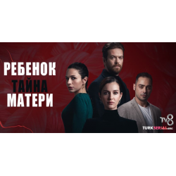 Отзыв о Сериал "Ребенок - тайна матери" (2022)