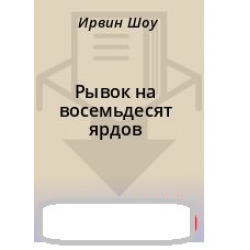 Отзыв о Аудиокнига "Рывок на 80 ярдов" - Ирвин Шоу