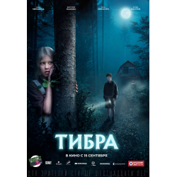 Отзыв о Фильм "Тибра" (2022)