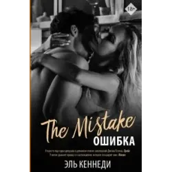Отзыв о Книга "Ошибка" - Эль Кеннеди