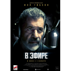 Отзыв о Фильм "В эфире" (2022)