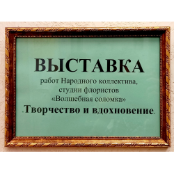 Отзыв о Выставка работ студии флористов "Волшебная соломка" в КДЦ "Московский" (Россия, Санкт-Петербург)