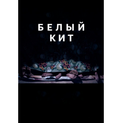 Отзыв о Фильм "Белый кит" (2021)