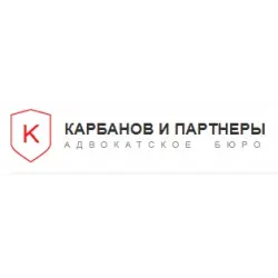 Отзыв о Адвокатское бюро "Карбанов и партнеры" (Россия, Москва)