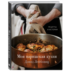 Отзыв о Книга "Моя парижская кухня. Рецепты и истории" - Дэвид Лейбовиц