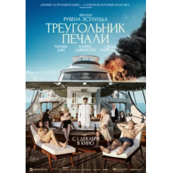 Отзыв о Фильм "Треугольник печали" (2022)