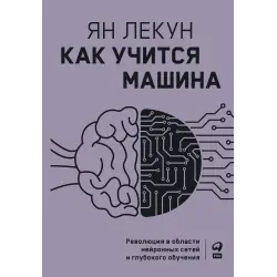 Отзыв о Книга "Как учится машина. Революция в области нейронных сетей и глубокого обучения" - Ян Лекун